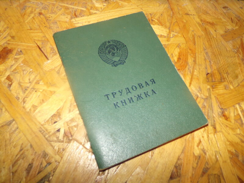 Трудовая книжка СССР. Дата заполнения 12 декабря 1988 года.