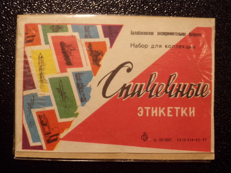 №27. Набор спичечных этикеток. СССР.