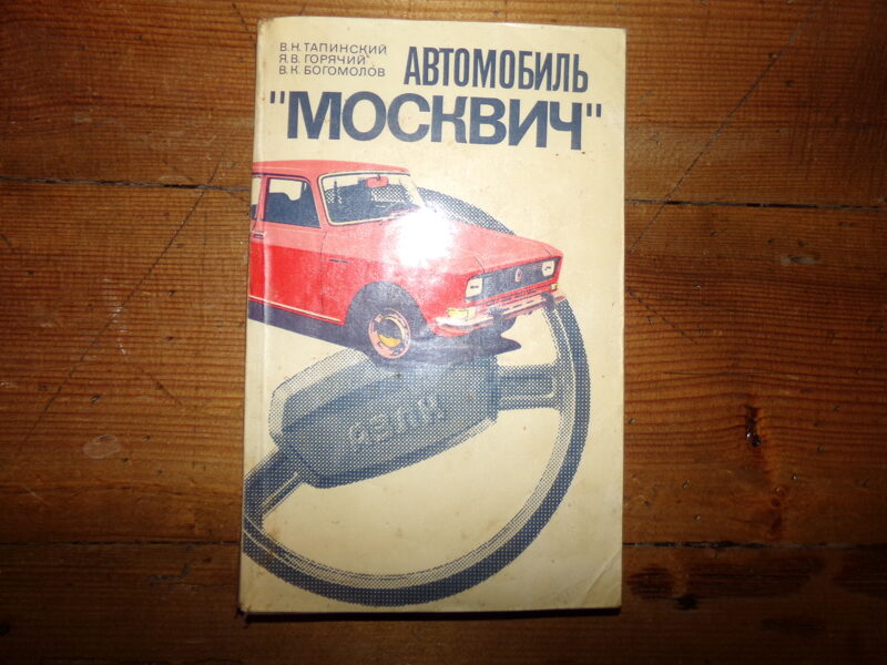 №24. Автомобиль "Москвич". Издательство "Транспорт". 1985 год. СССР.