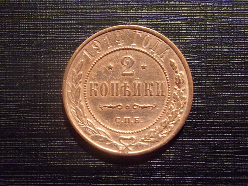 №40. Две копейки. 1914 год. С.П.Б Российская Империя.