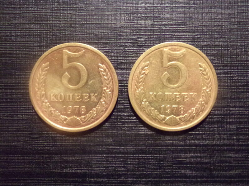 №175. Пять копеек. 1978 год. СССР.