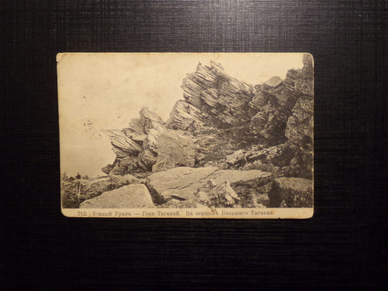 №246. Открытое письмо. Всемирный почтовый союз. Россия. 1916 год. Южный Урал-гора Таганай.