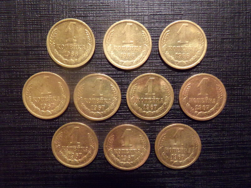 №213. Одна копейка. 1966 и 1967 год. СССР.