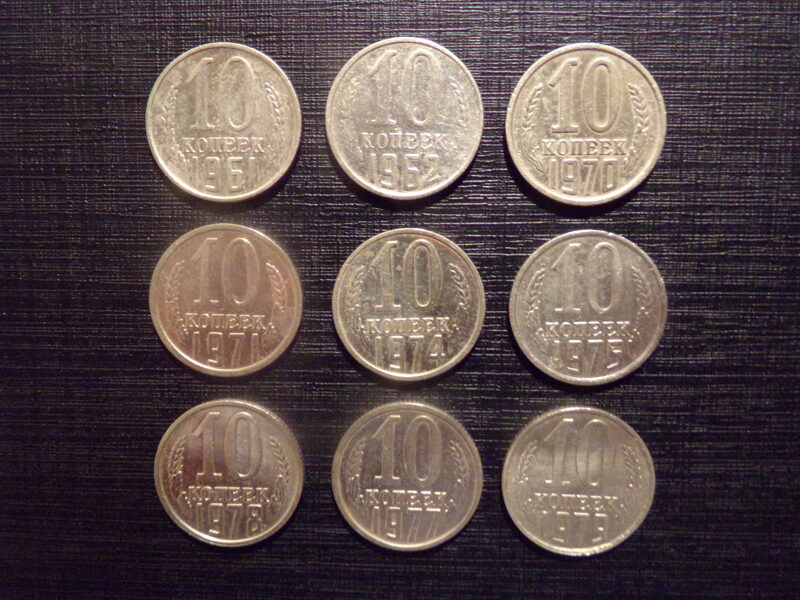 №178. 10 копеек. 1961, 1962, 1970, 1971, 1974, 1975, 1978, 1978, 1979 год. СССР.