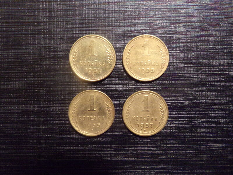 №70. Одна копейка. 1954, 1955, 1957 год. СССР.