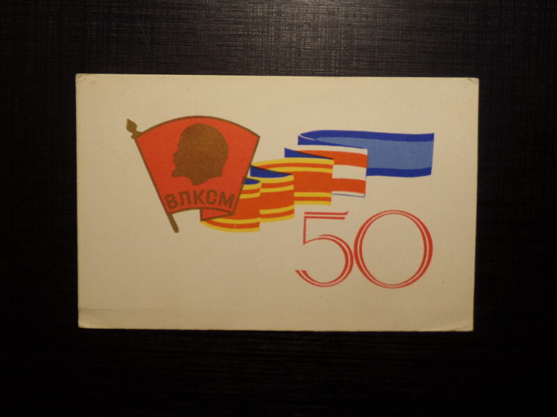 №297. Открытка к 50-летию ленинского комсомола. С. Юрочкин. "Советский художник". Ленинград. 1968 год.