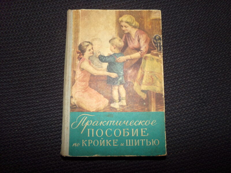 №83. Практическое пособие по кройке и шитью. Минск. 1961 год. 606 страниц.