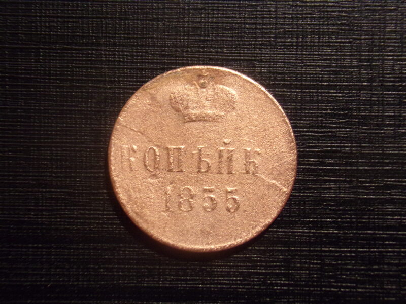 №46. Копейка. 1855 год. Александр второй. Российская империя.