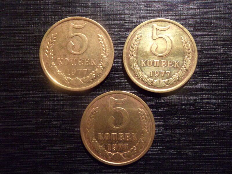№176. Пять копеек. 1977 год. СССР.