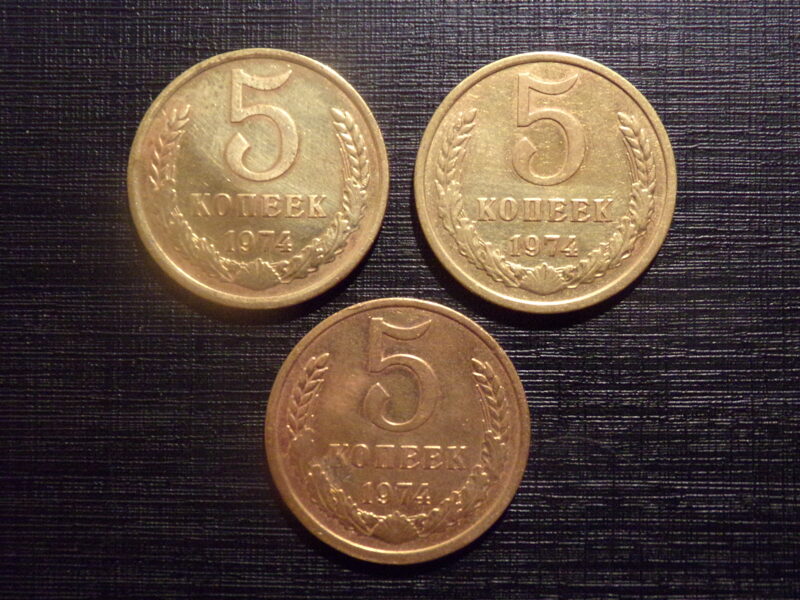 №177. Пять копеек. 1974 год. СССР.