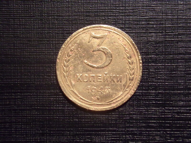 №74. Три копейки. 1943 год. СССР.