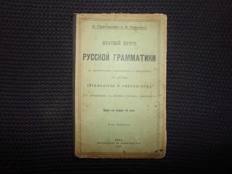 №235. Краткий курс русской грамматики. Рига. 1909 год. 120 страниц.