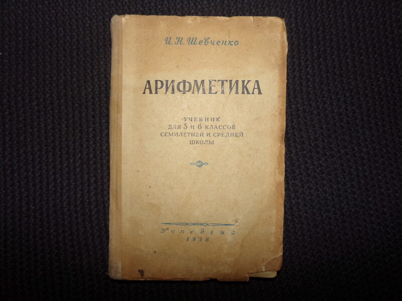 №129. Арифметика. Учебник для 5 и 6 классов семилетней и средней школы. Учпедгиз. 1958 год. 206 страниц.