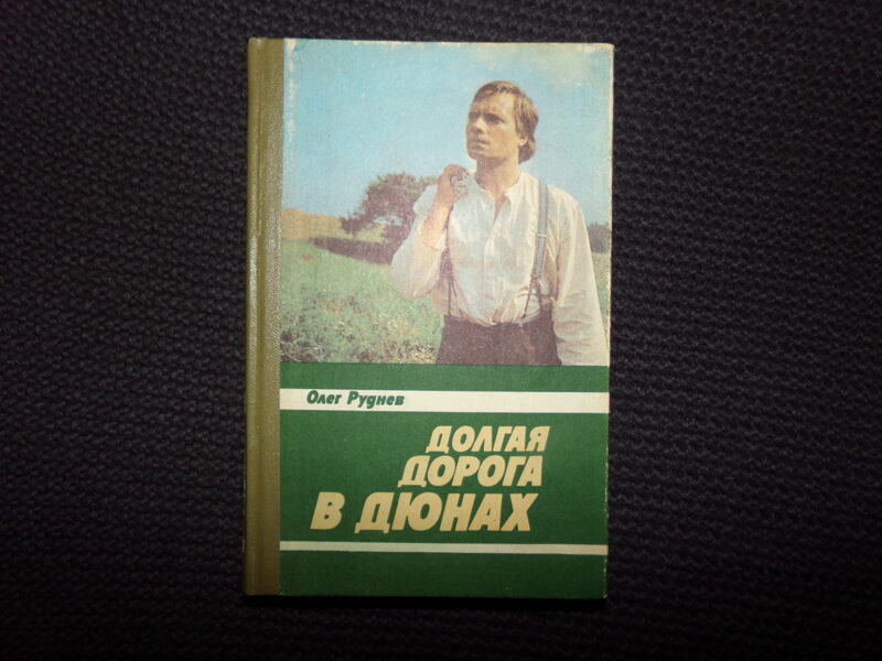 №251. Долгая дорога в дюнах. Олег Руднев. Рига. "Лиесма". 1984 год. 457 страниц.