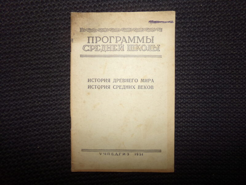 №186. Программа средней школы. УЧПЕДГИЗ 1951 год. 29 страниц.
