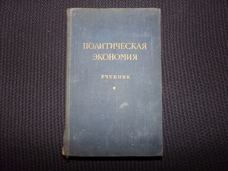 №138. Политическая экономия. Учебник. Москва. 1955 год. 671 страница.