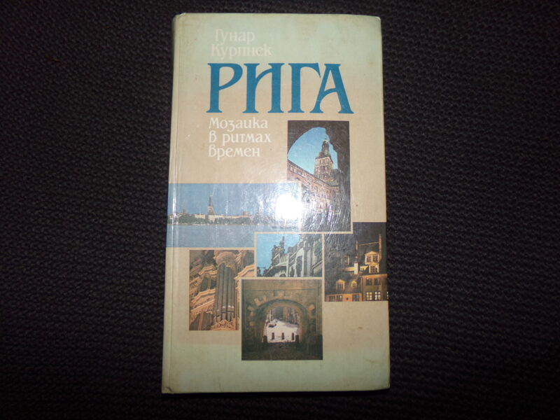 №260. Рига. Мозайка в ритмах времени. Кунар Курпниек. Рига. "Авотс". 1986 год. 354 страницы.