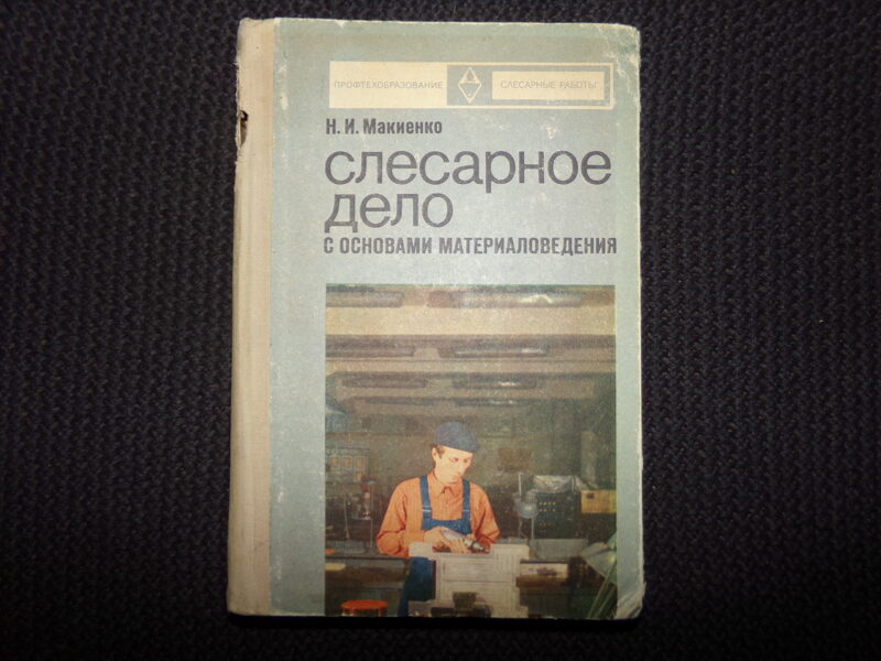 №147. Слесарное дело с основами материаловедения. Москва. 1973 год. 462 страницы.