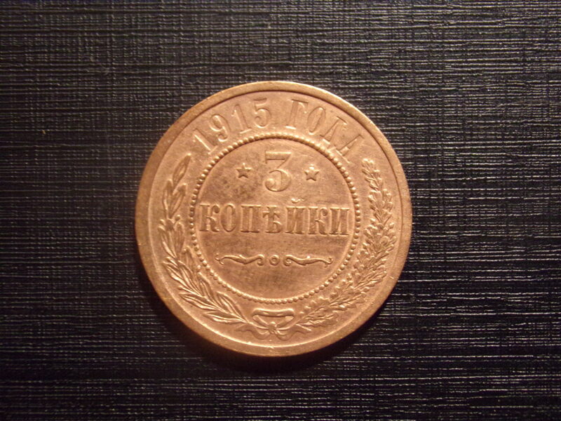 №41. Три копейки. 1915 год. Российская Империя.