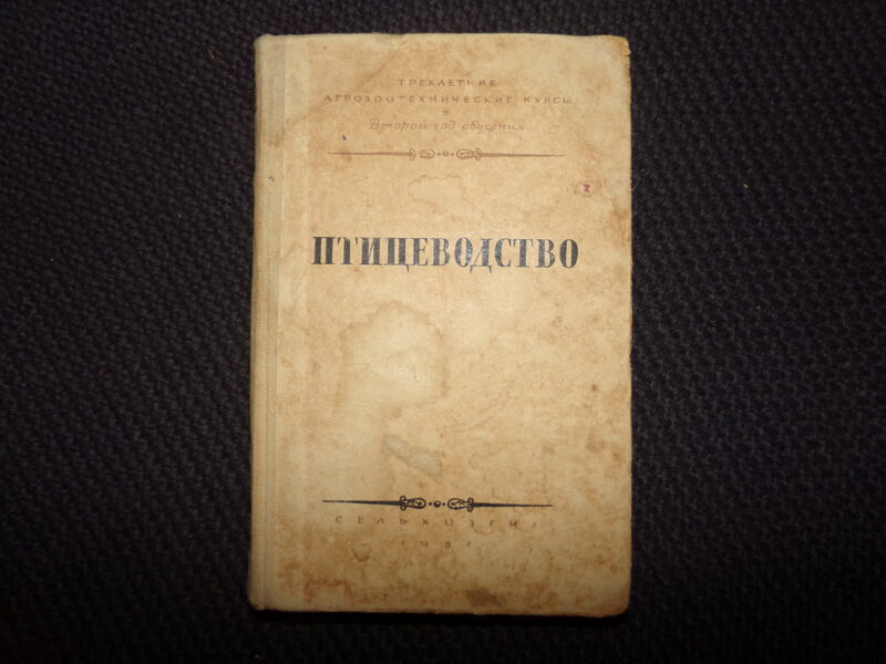 №125. Птицеводство. Москва. 1954 год. 302 страницы.