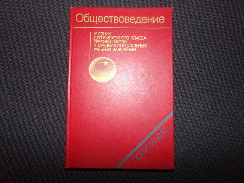 №220. Обществоведение. Учебник. Москва. 1987 год. 318 страниц.