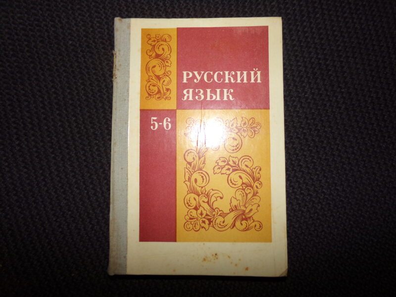 №221. Русский язык. Учебник для 5-6 классов. Москва. 1982 год. 365 страниц.