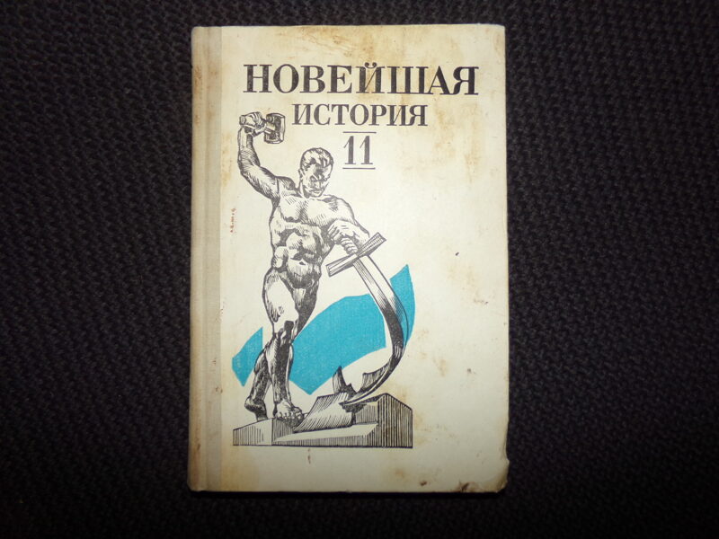 №225. Новейшая история. Учебник для 11 класса. Москва. 1989 год. 287 страниц.