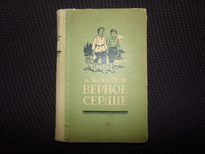 №226. А. Кононов. Верное сердце. Рига. 1953 год. 332 страницы.