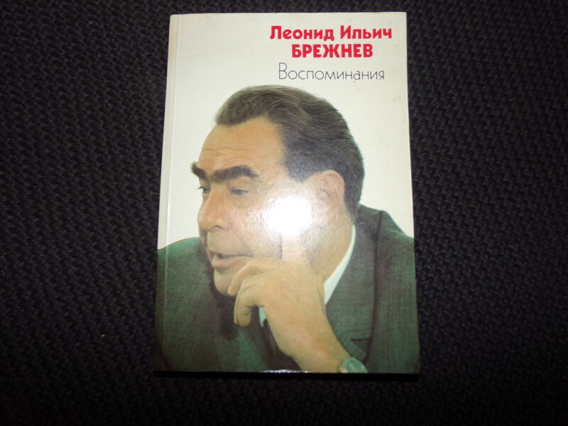 №230. Леонид Ильич Брежнев. Воспоминания. Москва. 1983 год. 318 страниц.
