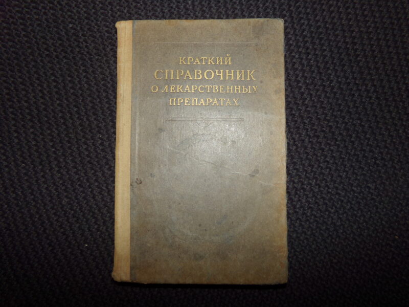 №232. Краткий справочник о лекарственных препаратах. Москва. 1953 год. 242 страницы.