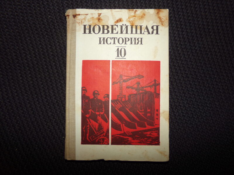 №233. Новейшая история. Учебник для 10 класса. Москва. 1987 год. 286 страниц.