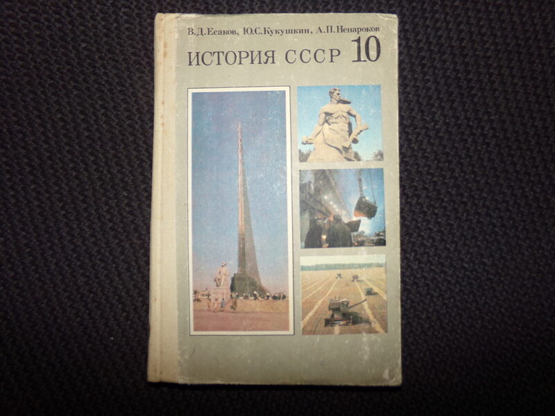 №234. История СССР. Учебник для 10 класса. Москва. 1986 год. 240 страниц.
