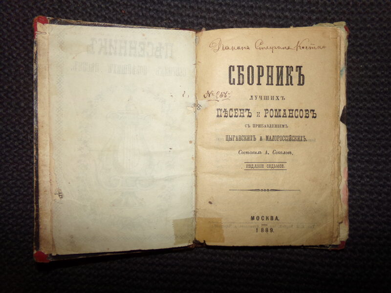№264. Сборник лучших песен и романсов. Москва. 1889 год. 70 страниц.