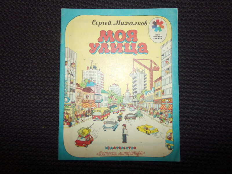 №269. Моя улица. Сергей Михалков. Москва. "Детская литература". 1979 год. 16 страниц.