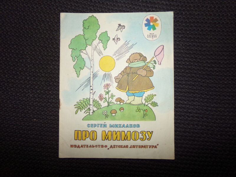 №270. Про мимозу. Сергей Михалков. Москва. "Детская литература". 1976 год. 16 страниц.