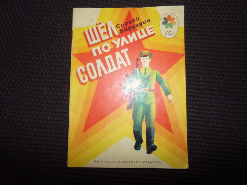 №271. Шел по улице солдат. Сергей Баруздин. Москва. "Детская литература". 1979 год. 32 страницы.