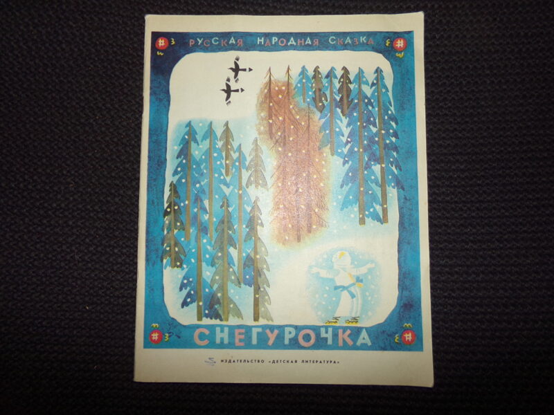 №272. Снегурочка. Русская народная сказка. Москва. "Детская литература". 1977 год. 16 страниц.