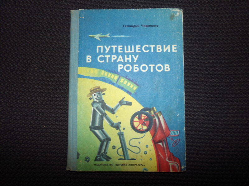 №273. Путешествие в страну роботов. Геннадий Черненко. Ленинград. "Детская литература". 1977 год. 95 страниц.