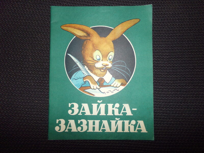 №274. Зайка- зазнайка. Вильнюс. 1982 год.
