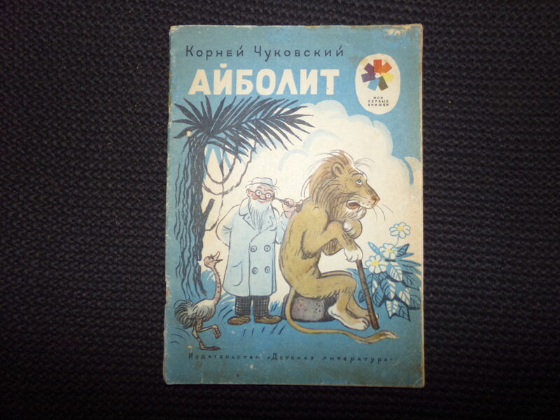 №275. Айболит. Корней Чуковский. Москва. "Детская литература". 1974 год. 32 страницы.