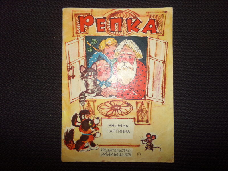 №276. Репка. Книжка-картинка. Издательство "Малыш". 1973 год.