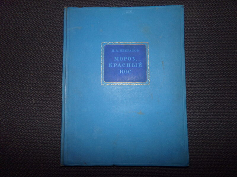 №277. Мороз, красный нос. Н.А. Некрасов. Москва. 1949 год. 76 страниц.