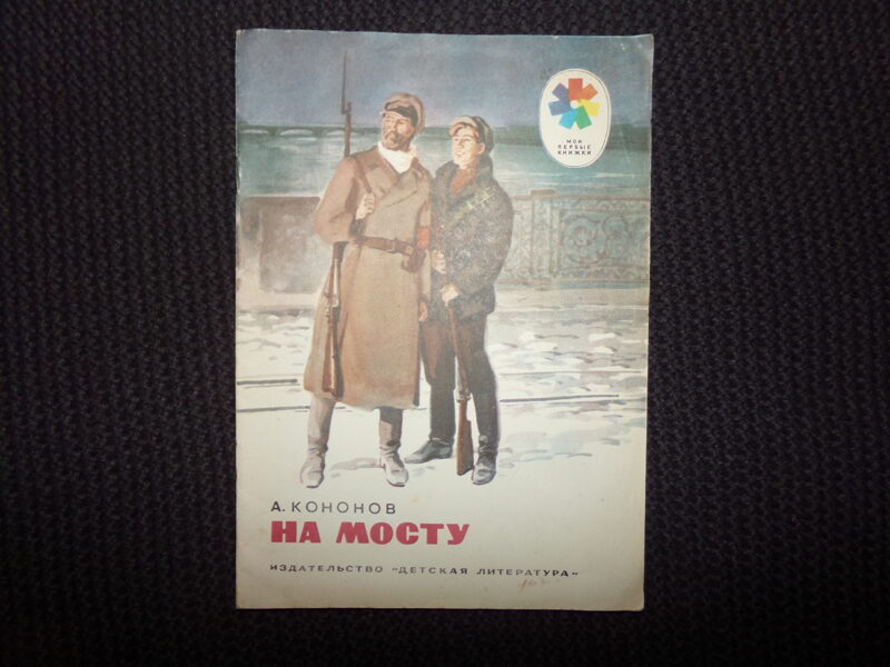 №278. На мосту. А. Кононов. Москва. "Детская литература". 1977 год. 16 страниц.