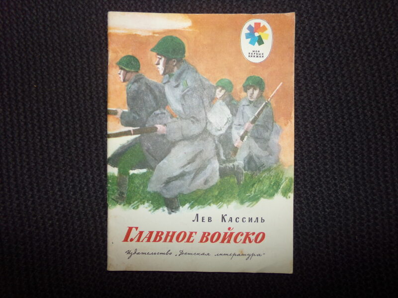 №279. Главное войско. Лев Кассиль. Москва. "Детская литература". 1977 год. 32 страницы.