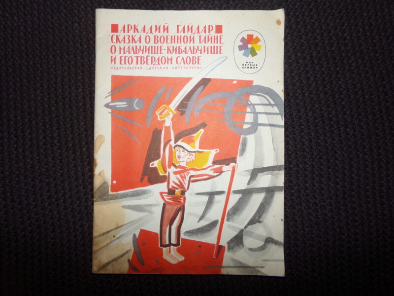 №280. Сказка о военной тайне. Аркадий Гайдар. Москва. "Детская литература". 1976 год. 31 страница.