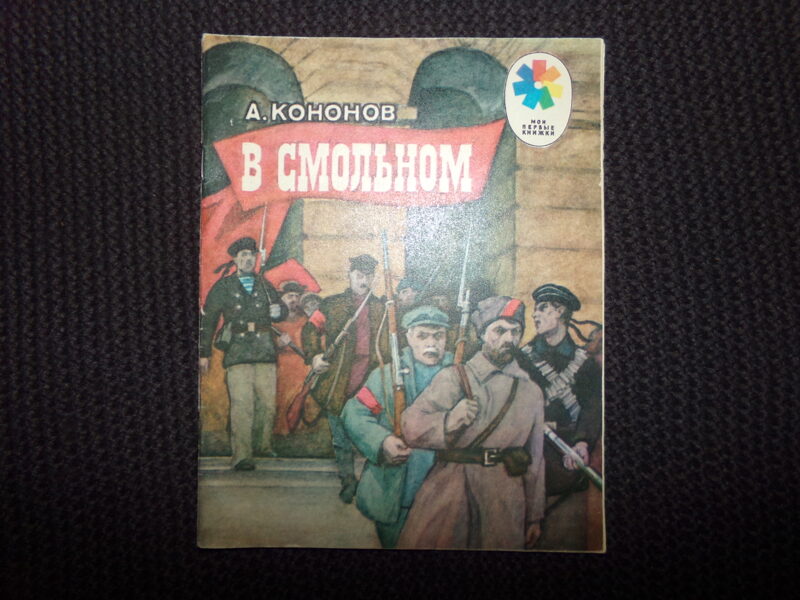 №281. В Смольном. А. Кононов. Москва. "Детская литература" 1981 год.