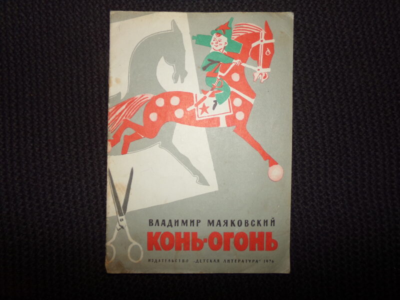 №282. Конь-огонь. Владимир Маяковский. Москва. "Детская литература". 1976 год.