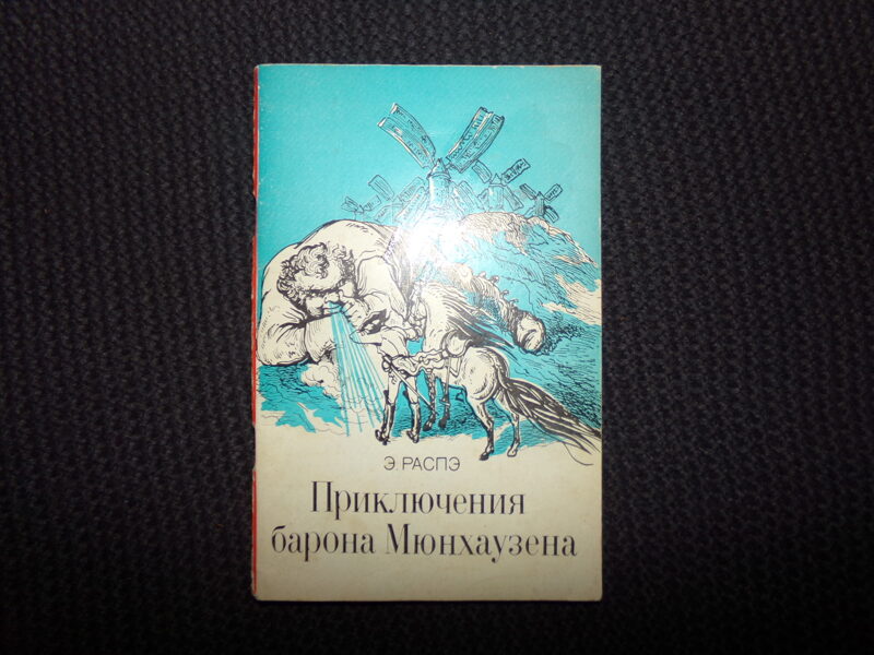 №283. Приключение барона Мюнхаузена. Э. Распе. Таллин. 1980 год. 75 страниц.