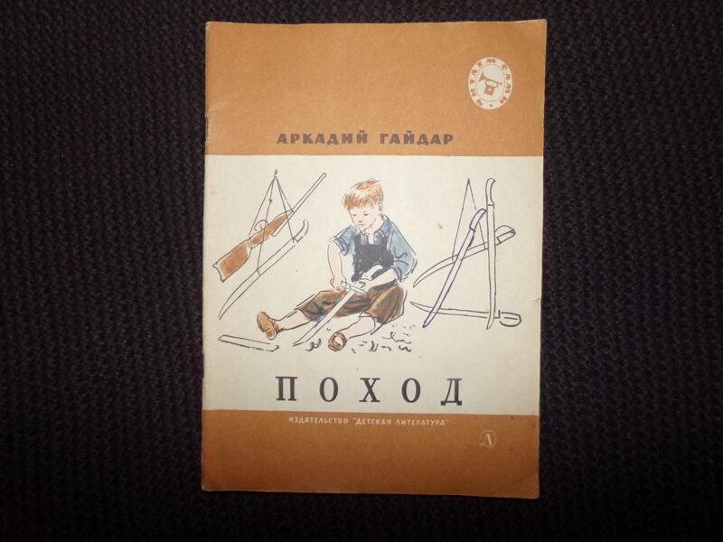 №284. Поход. Аркадий Гайдар. Москва. "Детская литература". 1977 год. 31 страница.