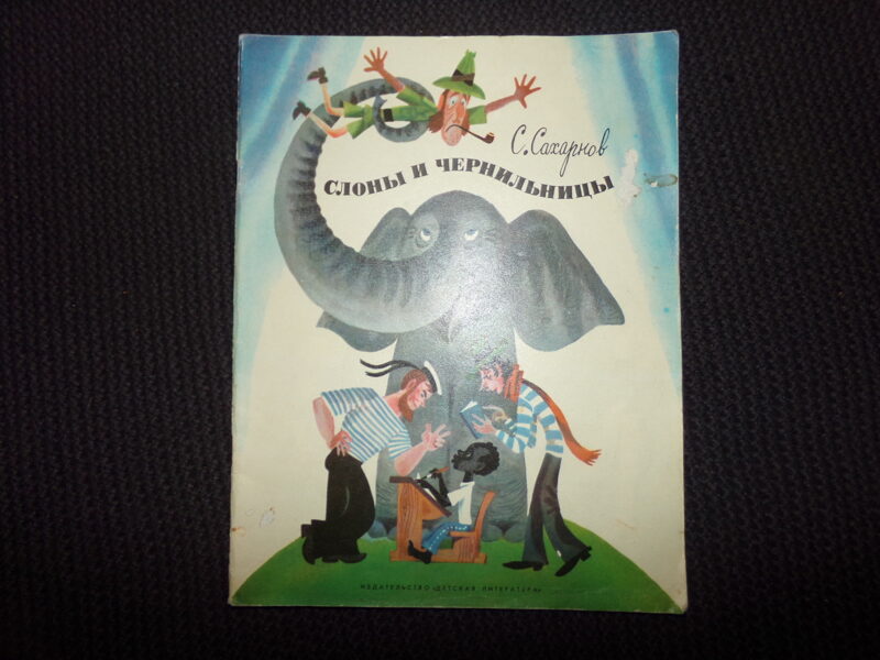№286. Слоны и чернильницы. С. Сахарнов. Москва. "Детская литература". 1978 год. 24 страницы.